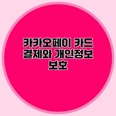카카오페이 카드 결제와 개인정보 보호