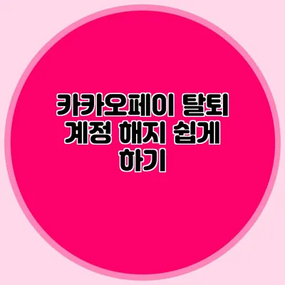 카카오페이 탈퇴 계정 해지 쉽게 하기