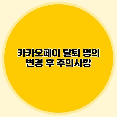 카카오페이 탈퇴 명의 변경 후 주의사항