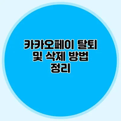 카카오페이 탈퇴 및 삭제 방법 정리