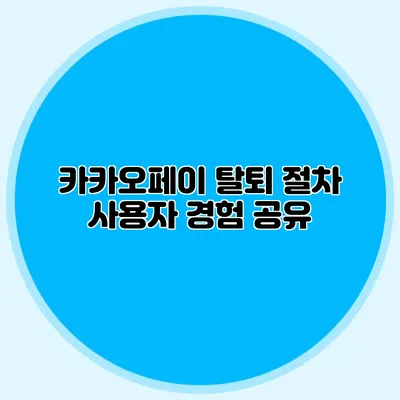 카카오페이 탈퇴 절차: 사용자 경험 공유