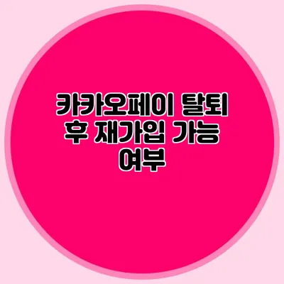 카카오페이 탈퇴 후 재가입 가능 여부