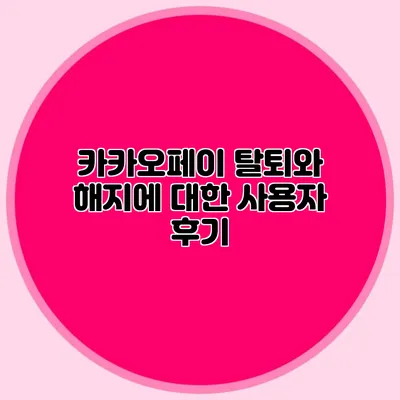 카카오페이 탈퇴와 해지에 대한 사용자 후기