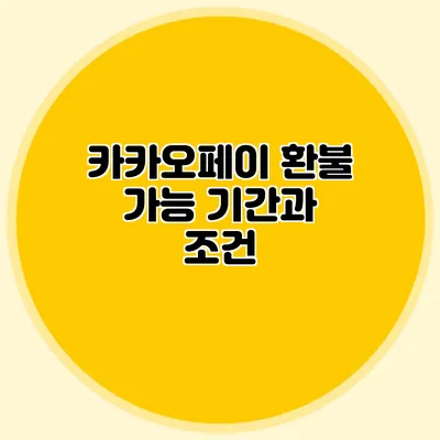 카카오페이 환불 가능 기간과 조건