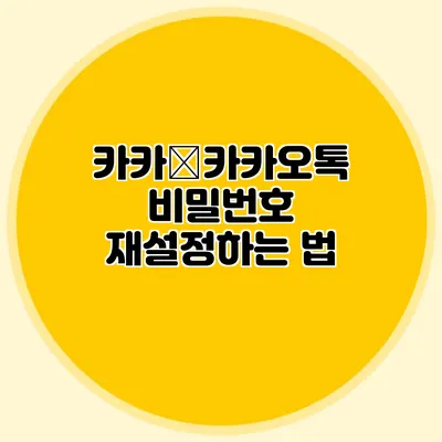 카카�카카오톡 비밀번호 재설정하는 법