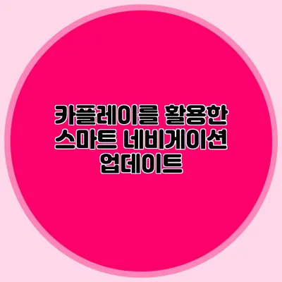 카플레이를 활용한 스마트 네비게이션 업데이트