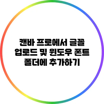 캔바 프로에서 글꼴 업로드 및 윈도우 폰트 폴더에 추가하기