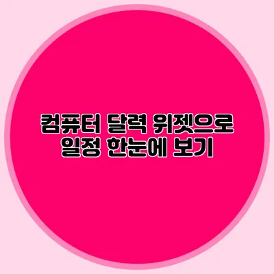 컴퓨터 달력 위젯으로 일정 한눈에 보기