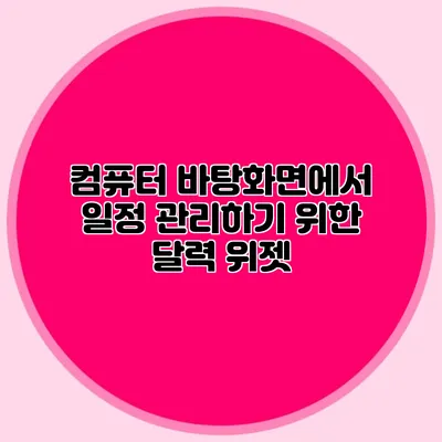 컴퓨터 바탕화면에서 일정 관리하기 위한 달력 위젯