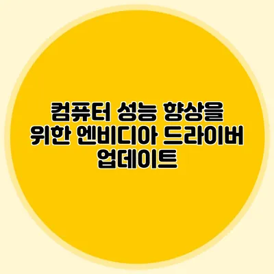 컴퓨터 성능 향상을 위한 엔비디아 드라이버 업데이트