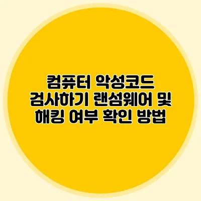 컴퓨터 악성코드 검사하기: 랜섬웨어 및 해킹 여부 확인 방법