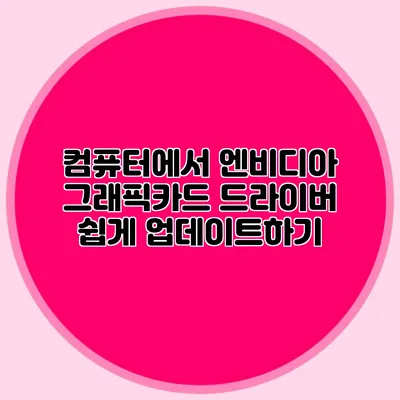 컴퓨터에서 엔비디아 그래픽카드 드라이버 쉽게 업데이트하기