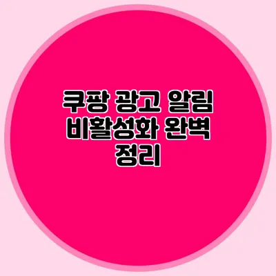 쿠팡 광고 알림 비활성화 완벽 정리