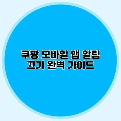 쿠팡 모바일 앱 알림 끄기 완벽 가이드