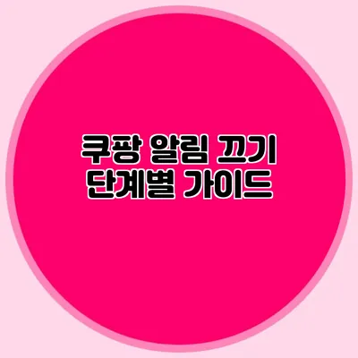 쿠팡 알림 끄기: 단계별 가이드