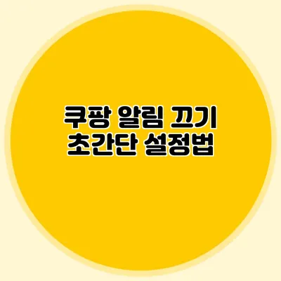 쿠팡 알림 끄기 초간단 설정법