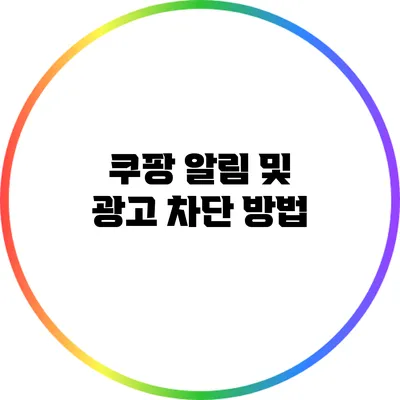 쿠팡 알림 및 광고 차단 방법