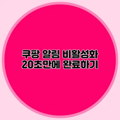 쿠팡 알림 비활성화 20초만에 완료하기