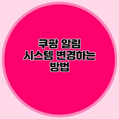 쿠팡 알림 시스템 변경하는 방법