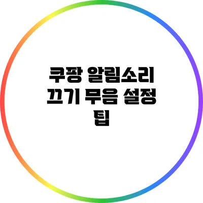 쿠팡 알림소리 끄기: 무음 설정 팁
