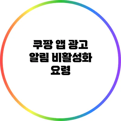 쿠팡 앱 광고 알림 비활성화 요령