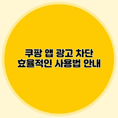 쿠팡 앱 광고 차단: 효율적인 사용법 안내