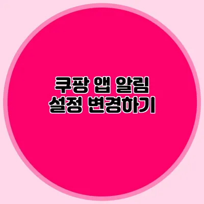 쿠팡 앱 알림 설정 변경하기
