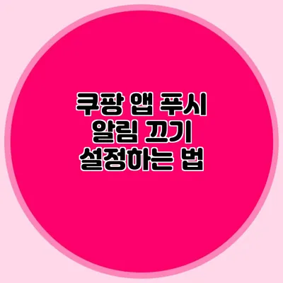 쿠팡 앱 푸시 알림 끄기 설정하는 법