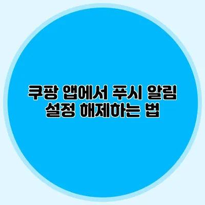 쿠팡 앱에서 푸시 알림 설정 해제하는 법