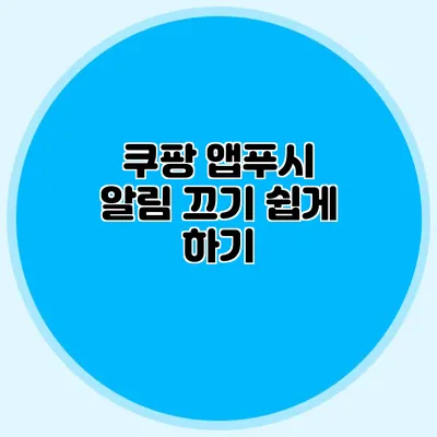 쿠팡 앱푸시 알림 끄기 쉽게 하기