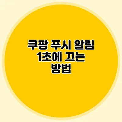 쿠팡 푸시 알림 1초에 끄는 방법