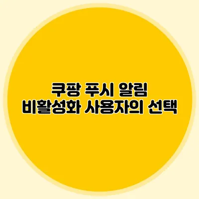 쿠팡 푸시 알림 비활성화: 사용자의 선택