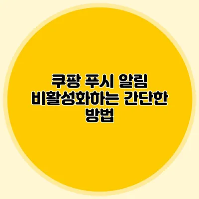 쿠팡 푸시 알림 비활성화하는 간단한 방법
