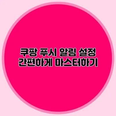 쿠팡 푸시 알림 설정 간편하게 마스터하기