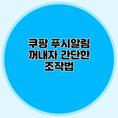 쿠팡 푸시알림 꺼내자: 간단한 조작법