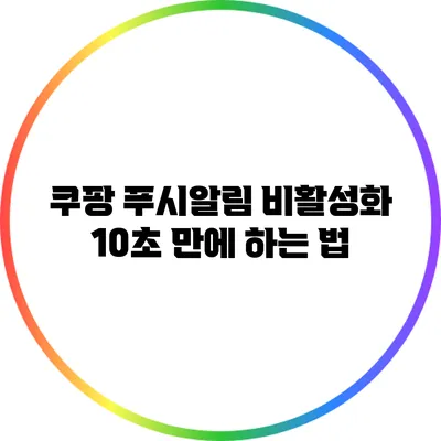 쿠팡 푸시알림 비활성화 10초 만에 하는 법