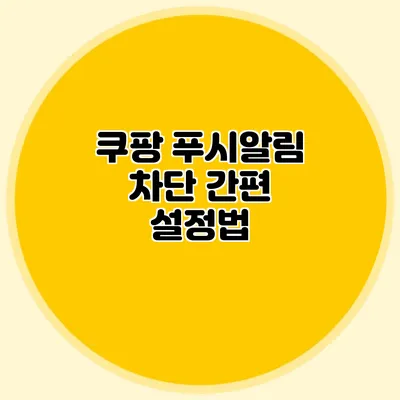 쿠팡 푸시알림 차단 간편 설정법