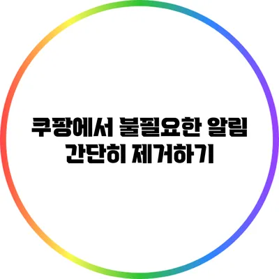 쿠팡에서 불필요한 알림 간단히 제거하기