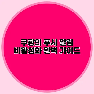 쿠팡의 푸시 알림 비활성화 완벽 가이드