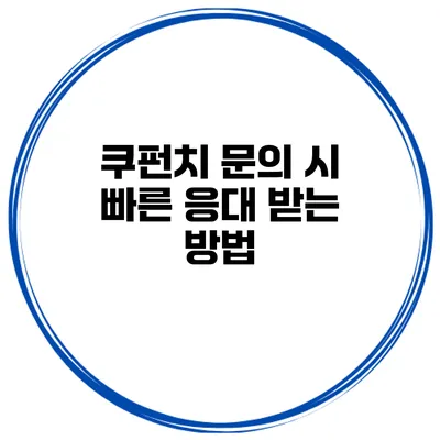 쿠펀치 문의 시 빠른 응대 받는 방법