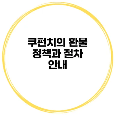 쿠펀치의 환불 정책과 절차 안내