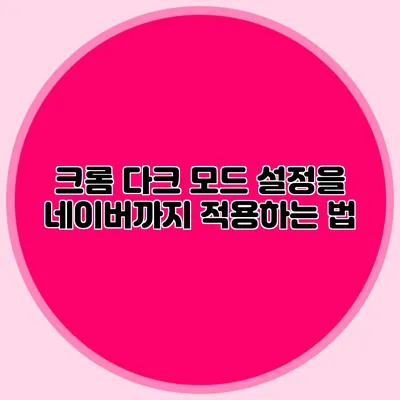 크롬 다크 모드 설정을 네이버까지 적용하는 법