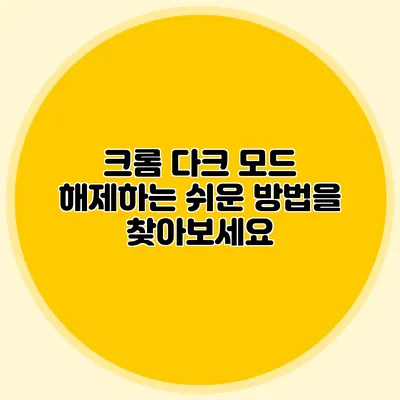 크롬 다크 모드 해제하는 쉬운 방법을 찾아보세요