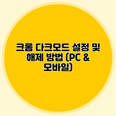 크롬 다크모드 설정 및 해제 방법 (PC & 모바일)
