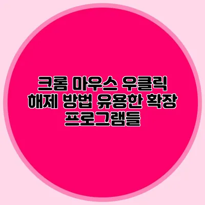 크롬 마우스 우클릭 해제 방법: 유용한 확장 프로그램들