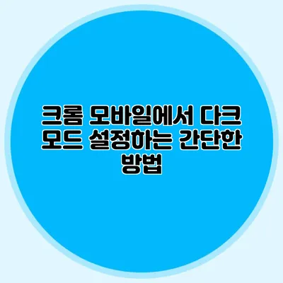 크롬 모바일에서 다크 모드 설정하는 간단한 방법