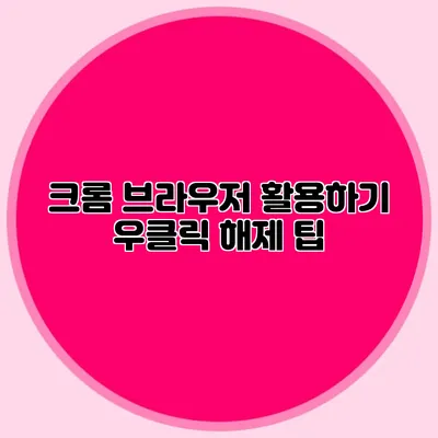 크롬 브라우저 활용하기: 우클릭 해제 팁