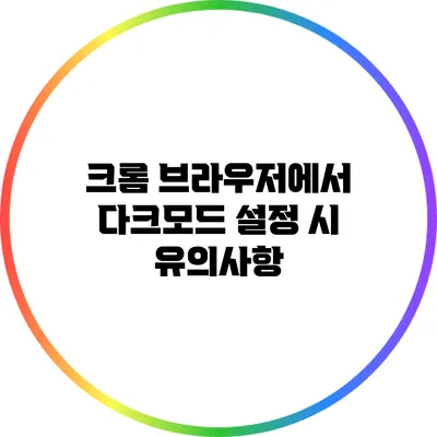 크롬 브라우저에서 다크모드 설정 시 유의사항