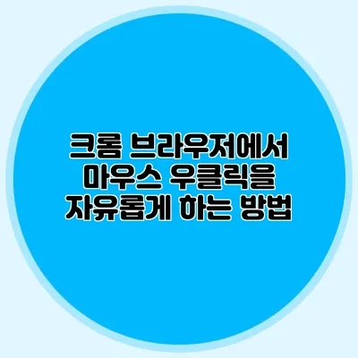 크롬 브라우저에서 마우스 우클릭을 자유롭게 하는 방법