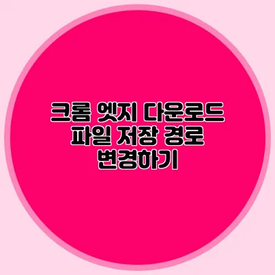 크롬 엣지 다운로드 파일 저장 경로 변경하기
